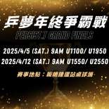 乒夢年終爭霸戰